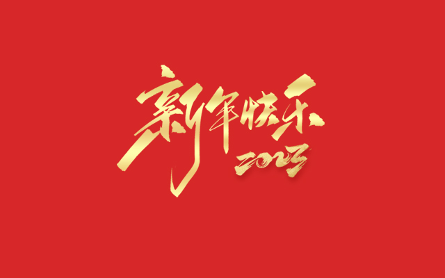 浙江中德自控科技股份有限公司祝大家2023新年快樂！