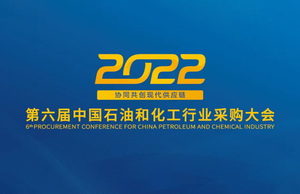 行業(yè)盛會(huì) | 中德科技受邀參加2022第六屆中國(guó)石油和化工采購大會(huì)